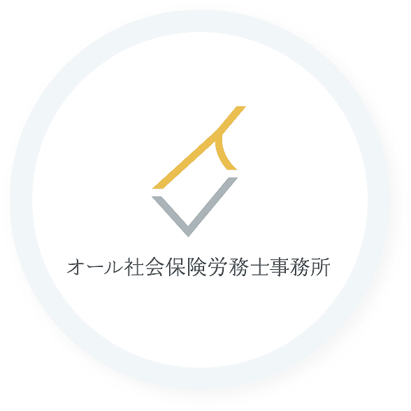 オール社会保険労務士事務所