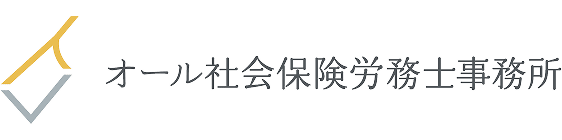 オール社会保険労務士事務所